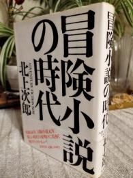 冒険小説の時代