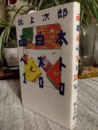 面白本ベスト100