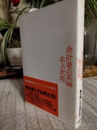 余計者の系譜