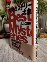 ベストミステリー大全