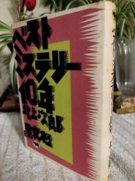 ベストミステリー10年
