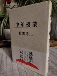 中年授業