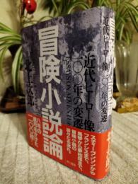 冒険小説論 : 近代ヒーロー像一〇〇年の変遷