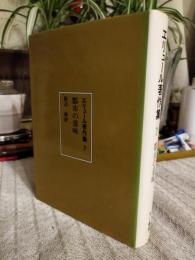 エリュール著作集