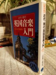 ビートルズに負けない近代・現代英国音楽入門 : お薦めCDガイド付き