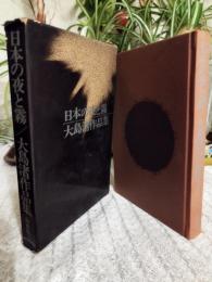 日本の夜と霧 : 大島渚作品集