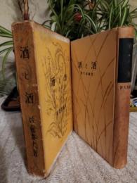 文芸傑作選集　酒と酒