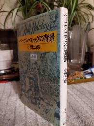 ベーコン・エッグの背景