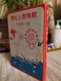贋札と鹿鳴館