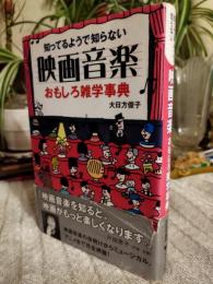 映画音楽おもしろ雑学事典 : 知ってるようで知らない