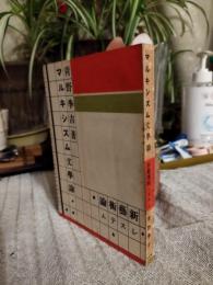 マルキシズム文学論