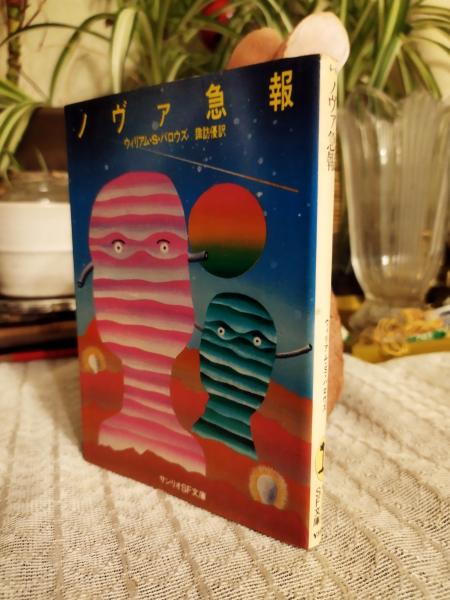 ノヴァ急報 W・S・バロウズ 山形浩生訳 - メルカリ