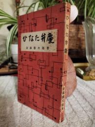ひなた弁慶