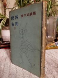 問答有用 : 夢声対談集