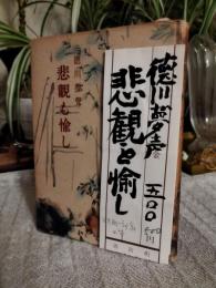 悲観も愉し