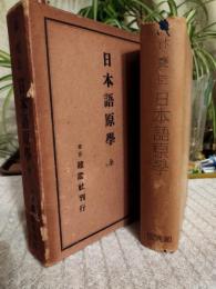 日本語原学