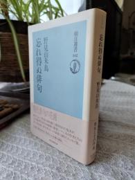 忘れ得ぬ俳句