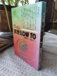 完全図解　瞑想　ＨＯＷ　ＴＯ