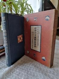 四十からの無病生活法