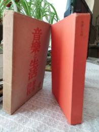音楽と生活