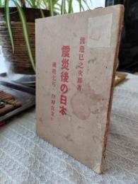 震災後の日本 : 國際乞丐か自助自立か