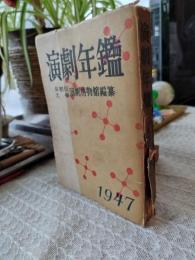 演劇年鑑