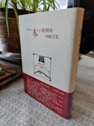 本の醍醐味 : 書物随叢