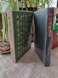 中国の書と人