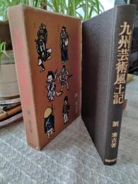 九州芸術風土記