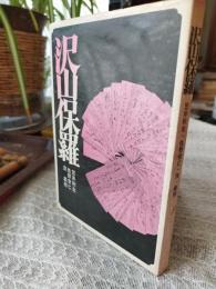 沢山保羅