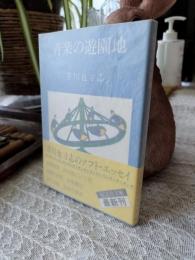音楽の遊園地