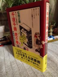 ちょっと本気な千夜千冊虎の巻 : 読書術免許皆伝
