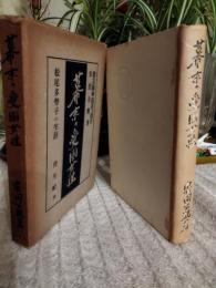 幕末の愛国女性 : 松尾多勢子の生涯