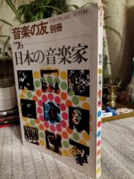音楽の友. 別冊, 日本の音楽家