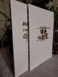 関西二期会　創立50周年　記念誌　全2冊