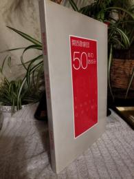 関西歌劇団　50年の歩み