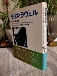 モリス・ラヴェル : その生涯と作品