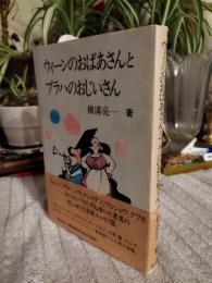 ウィーンのおばあさんとプラハのおじいさん