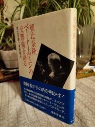 朝比奈隆ベートーヴェンの交響曲を語る