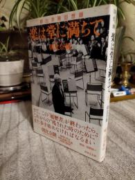 楽は堂に満ちて : 朝比奈隆回想録