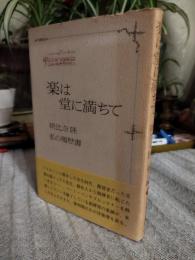 楽は堂に満ちて