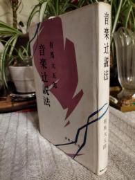 音楽辻説法