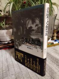 音楽と創造