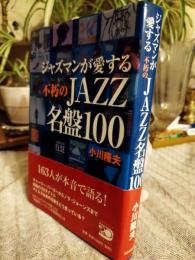 ジャズマンが愛する不朽のjazz名盤100