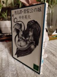 黒鳥譚・青髯公の城