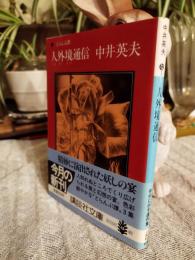 人外境通信