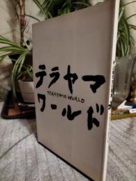 寺山修司前仕事展 : テラヤマ・ワールド :