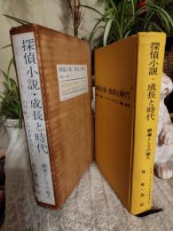 探偵小説・成長と時代 : 娯楽としての殺人