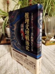 推理文壇戦後史 : ミステリーブームの軌跡をたどる