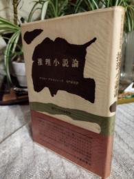 推理小説論 : 恐怖と理性の弁証法